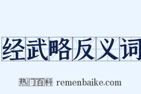 经武略反义词是什么意思的图片